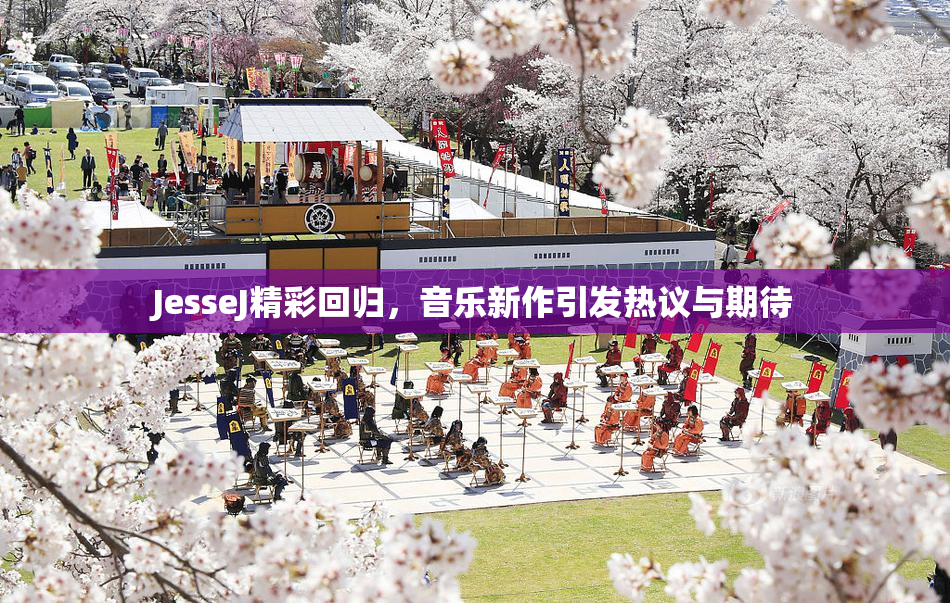 JesseJ精彩回归，音乐新作引发热议与期待