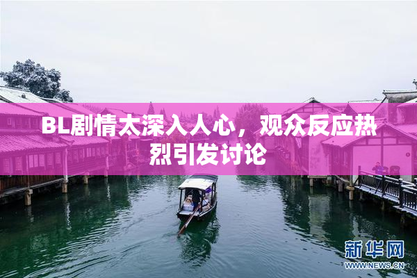 BL剧情太深入人心，观众反应热烈引发讨论