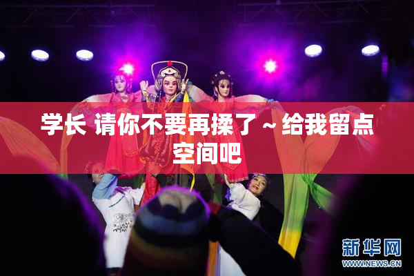 学长 请你不要再揉了～给我留点空间吧