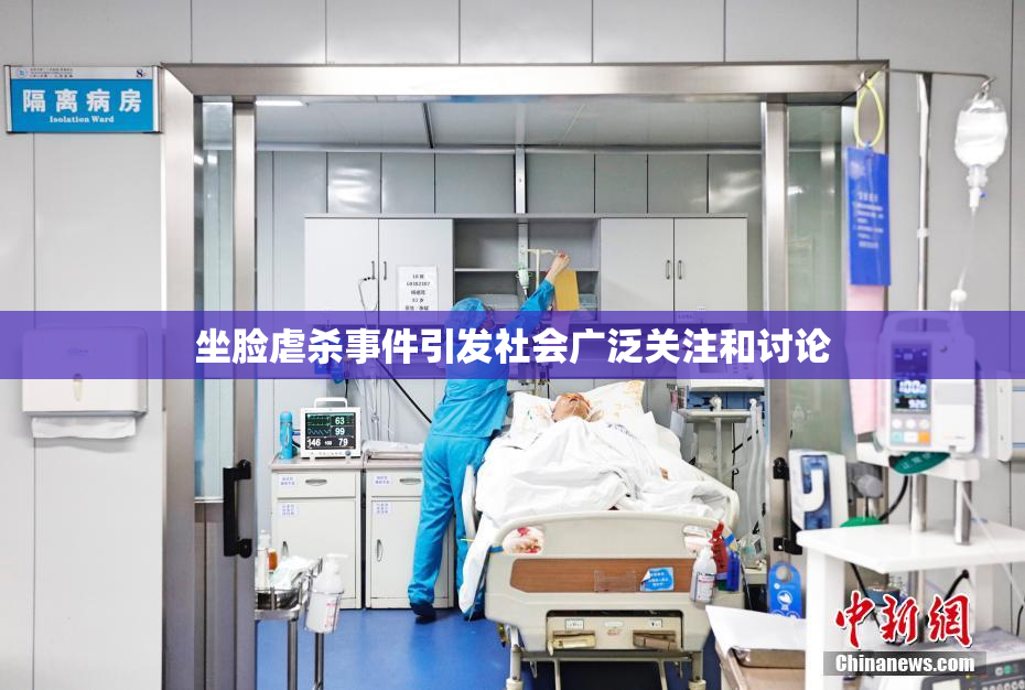 坐脸虐杀事件引发社会广泛关注和讨论