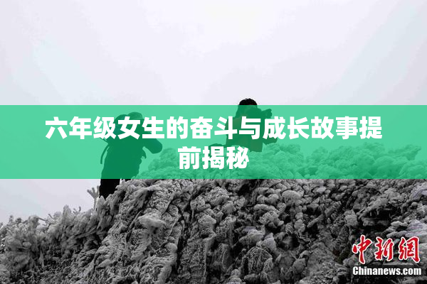 六年级女生的奋斗与成长故事提前揭秘