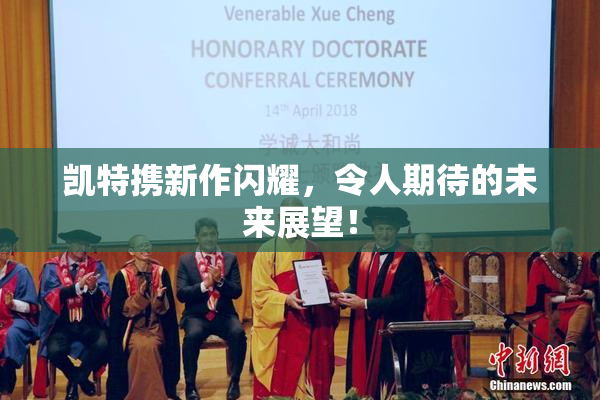凯特携新作闪耀，令人期待的未来展望！