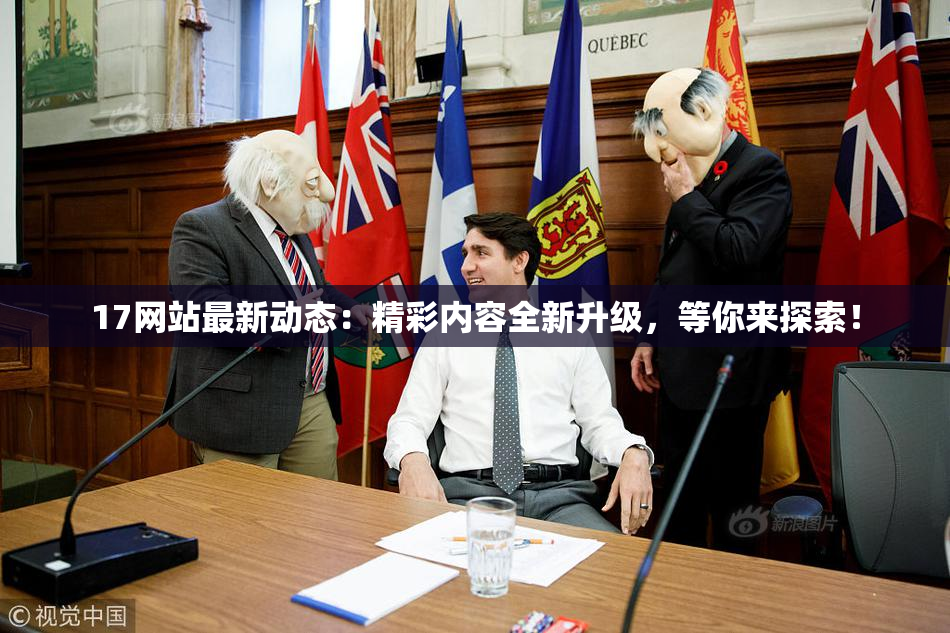 17网站最新动态：精彩内容全新升级，等你来探索！