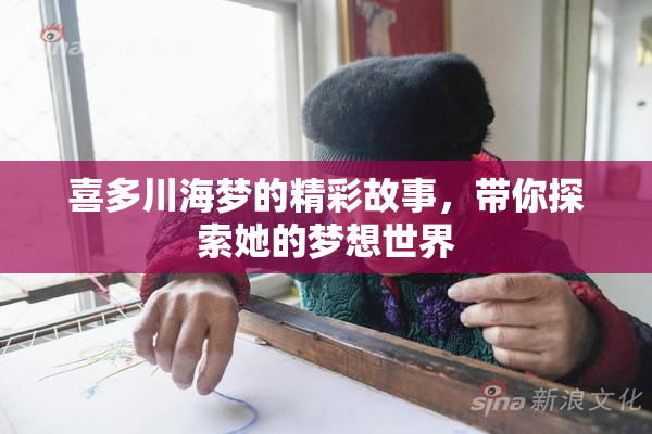喜多川海梦的精彩故事，带你探索她的梦想世界