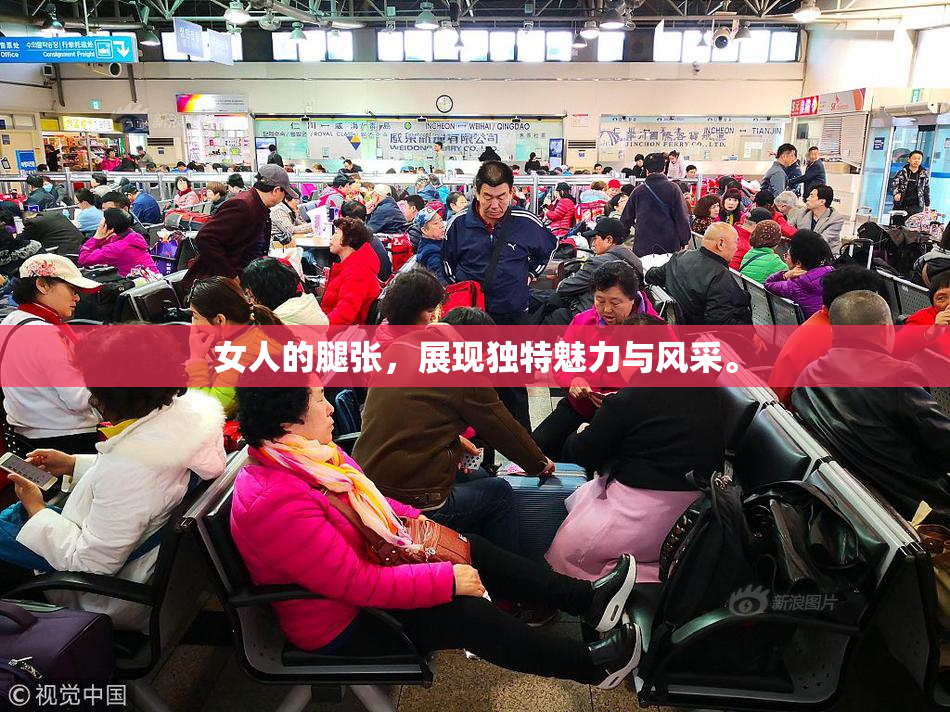 女人的腿张，展现独特魅力与风采。