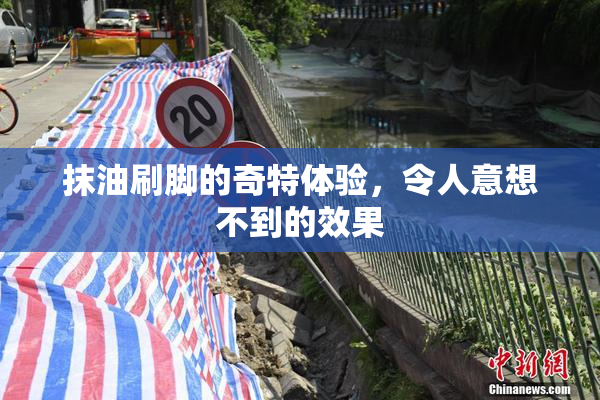 抹油刷脚的奇特体验，令人意想不到的效果