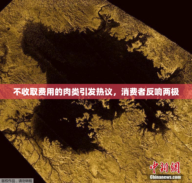 不收取费用的肉类引发热议，消费者反响两极