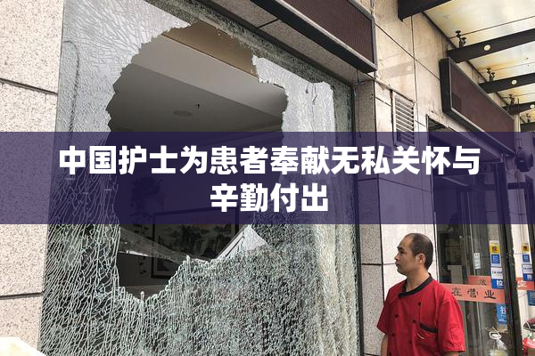 中国护士为患者奉献无私关怀与辛勤付出