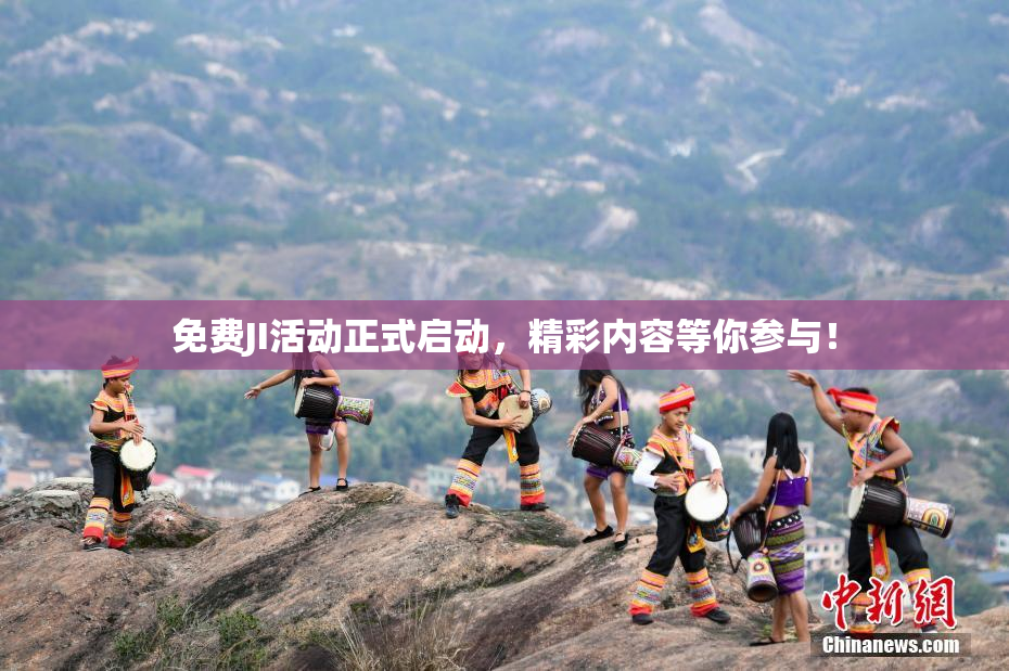 免费JI活动正式启动，精彩内容等你参与！