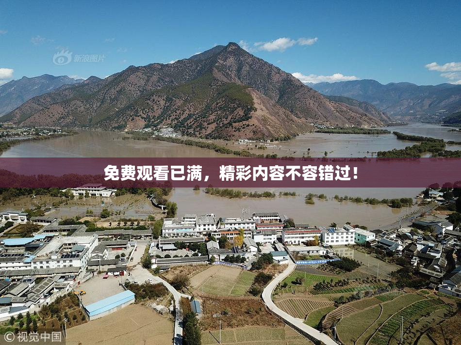 免费观看已满，精彩内容不容错过！