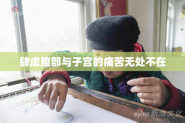 肆虐腹部与子宫的痛苦无处不在