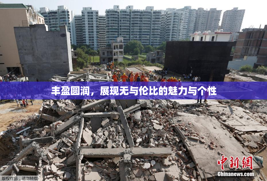 丰盈圆润，展现无与伦比的魅力与个性