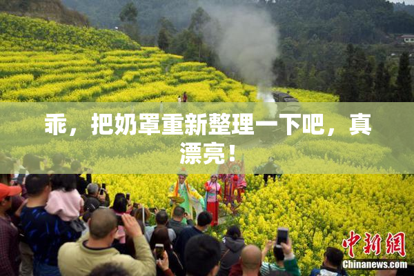 乖，把奶罩重新整理一下吧，真漂亮！