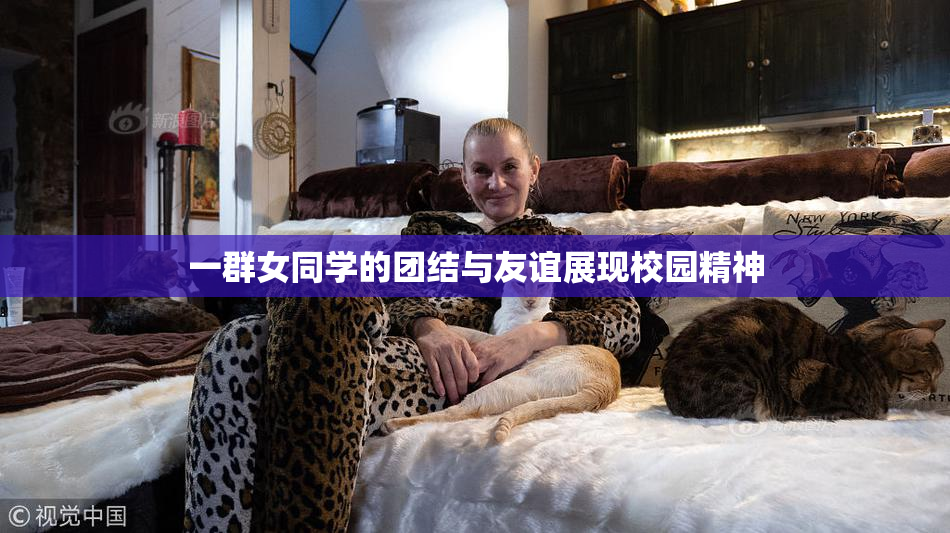 一群女同学的团结与友谊展现校园精神