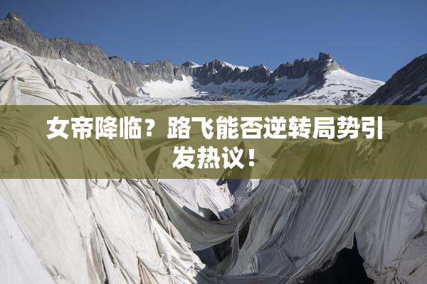 女帝降临？路飞能否逆转局势引发热议！