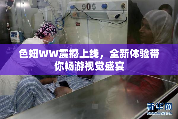 色妞WW震撼上线，全新体验带你畅游视觉盛宴