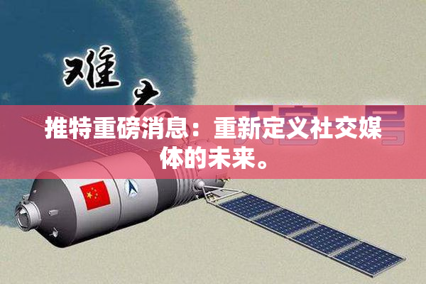 推特重磅消息：重新定义社交媒体的未来。