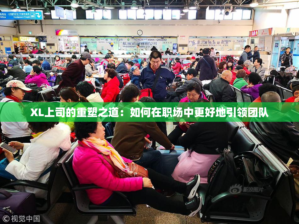 XL上司的重塑之道：如何在职场中更好地引领团队