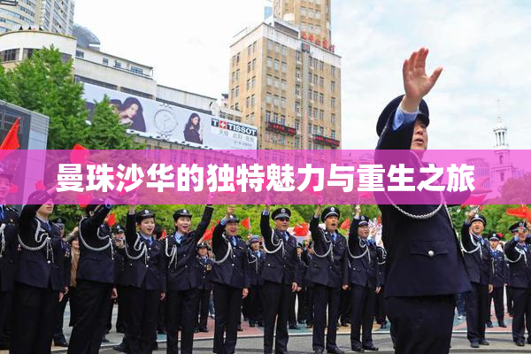 曼珠沙华的独特魅力与重生之旅