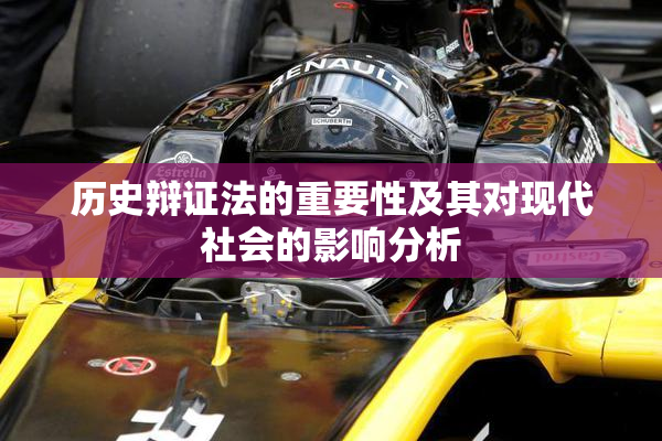历史辩证法的重要性及其对现代社会的影响分析