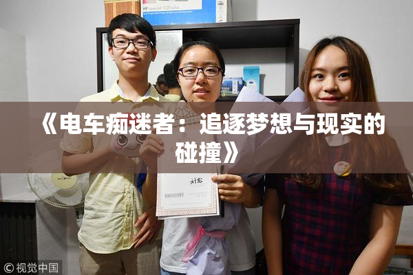 《电车痴迷者：追逐梦想与现实的碰撞》
