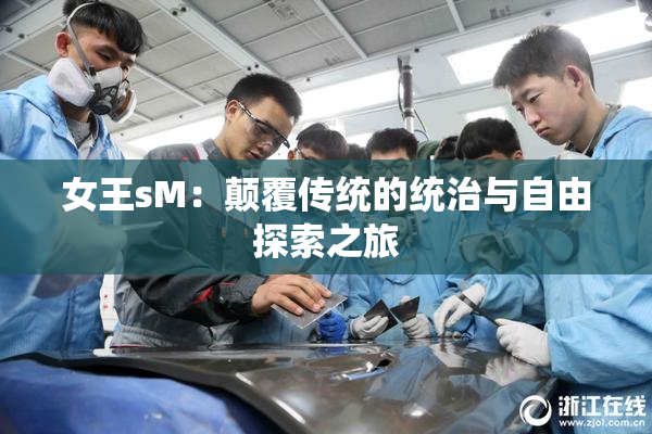 女王sM：颠覆传统的统治与自由探索之旅