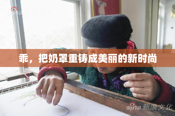 乖，把奶罩重铸成美丽的新时尚
