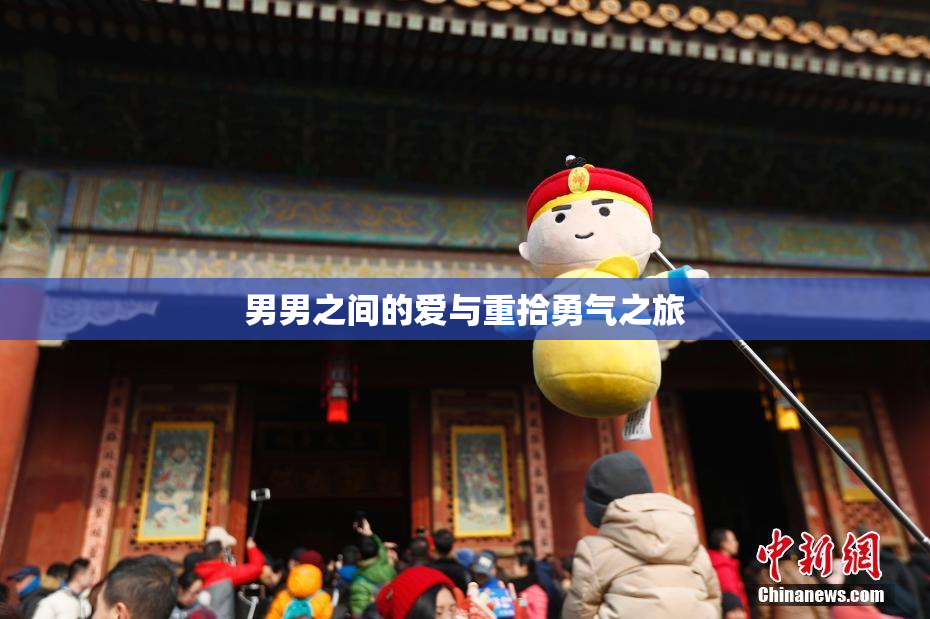 男男之间的爱与重拾勇气之旅