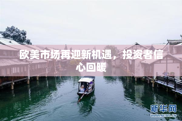欧美市场再迎新机遇，投资者信心回暖