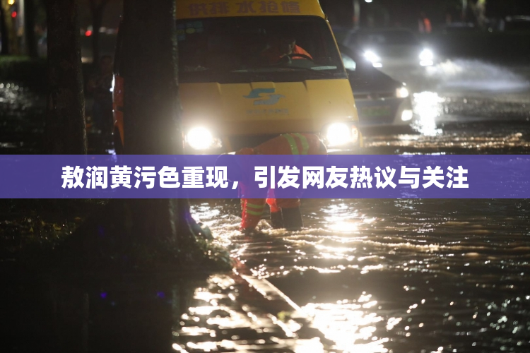 敖润黄污色重现，引发网友热议与关注