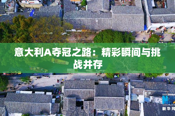 意大利A夺冠之路：精彩瞬间与挑战并存