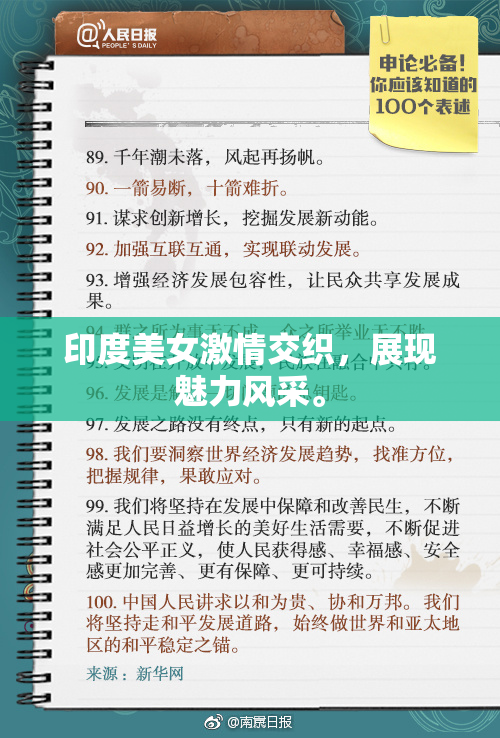印度美女激情交织，展现魅力风采。