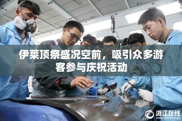 伊莱顶祭盛况空前，吸引众多游客参与庆祝活动