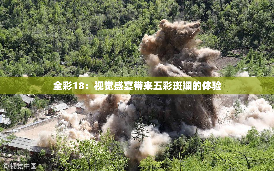 全彩18：视觉盛宴带来五彩斑斓的体验