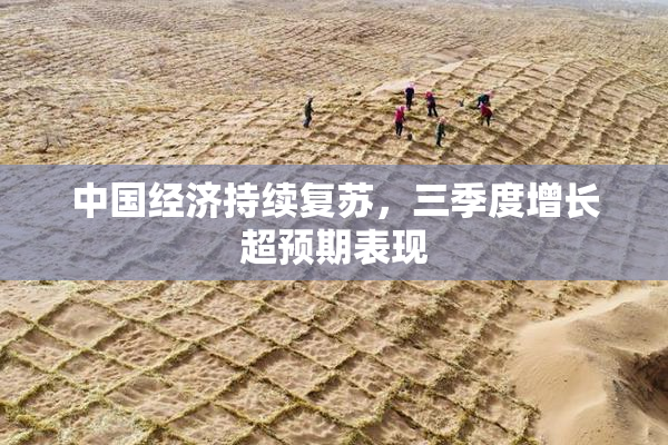 中国经济持续复苏，三季度增长超预期表现