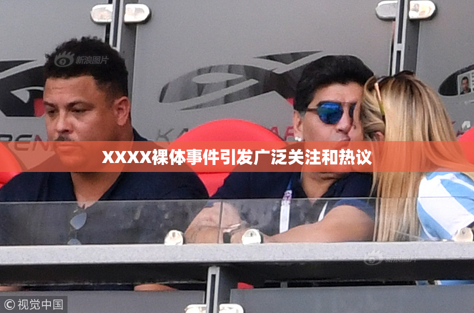XXXX裸体事件引发广泛关注和热议
