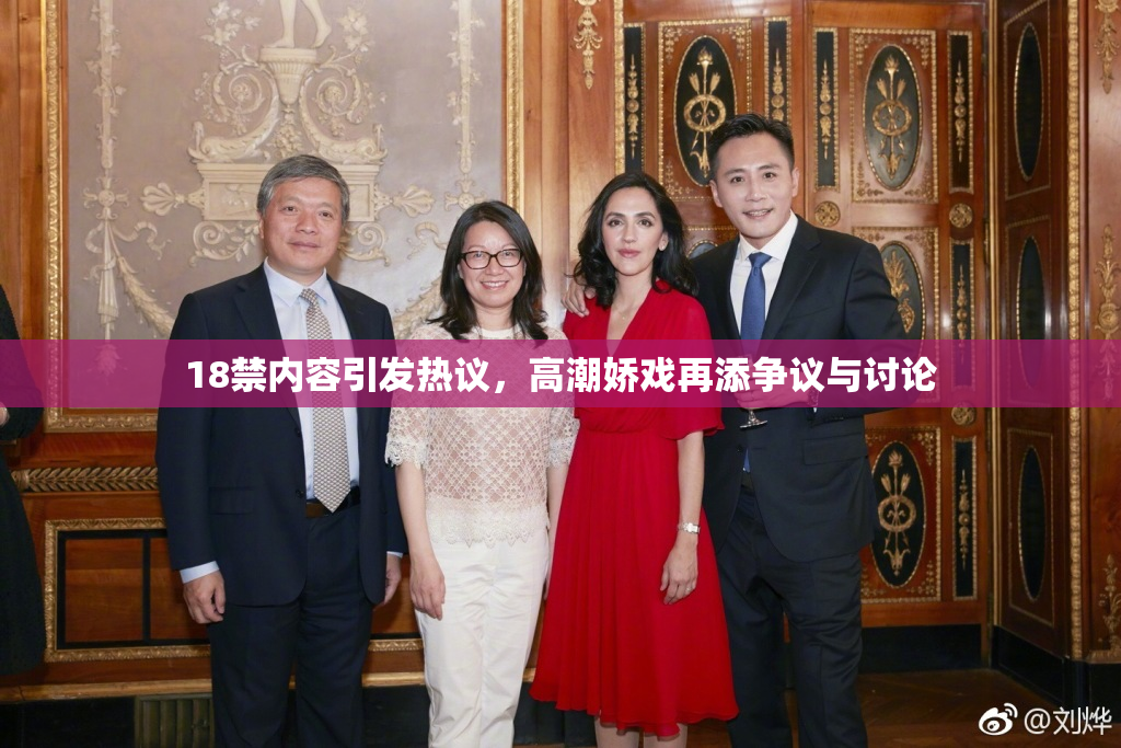 18禁内容引发热议，高潮娇戏再添争议与讨论