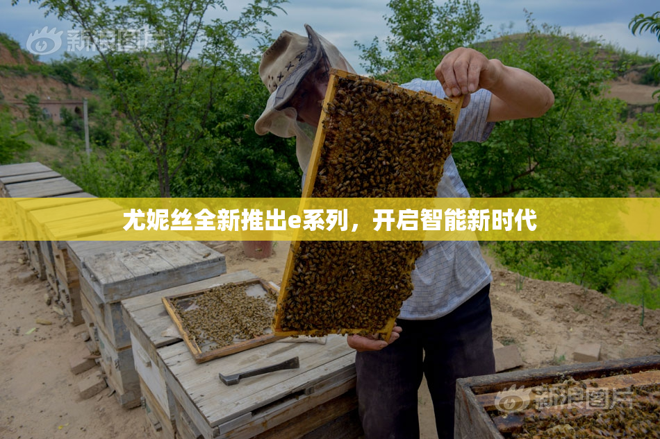 尤妮丝全新推出e系列，开启智能新时代