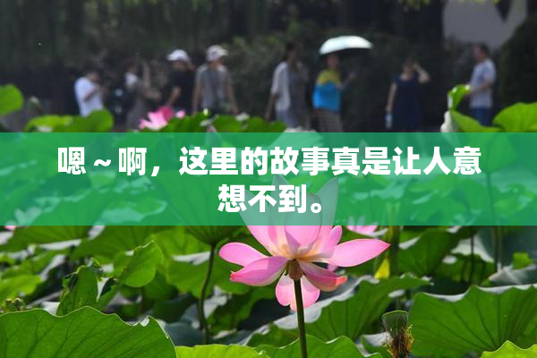 嗯～啊，这里的故事真是让人意想不到。