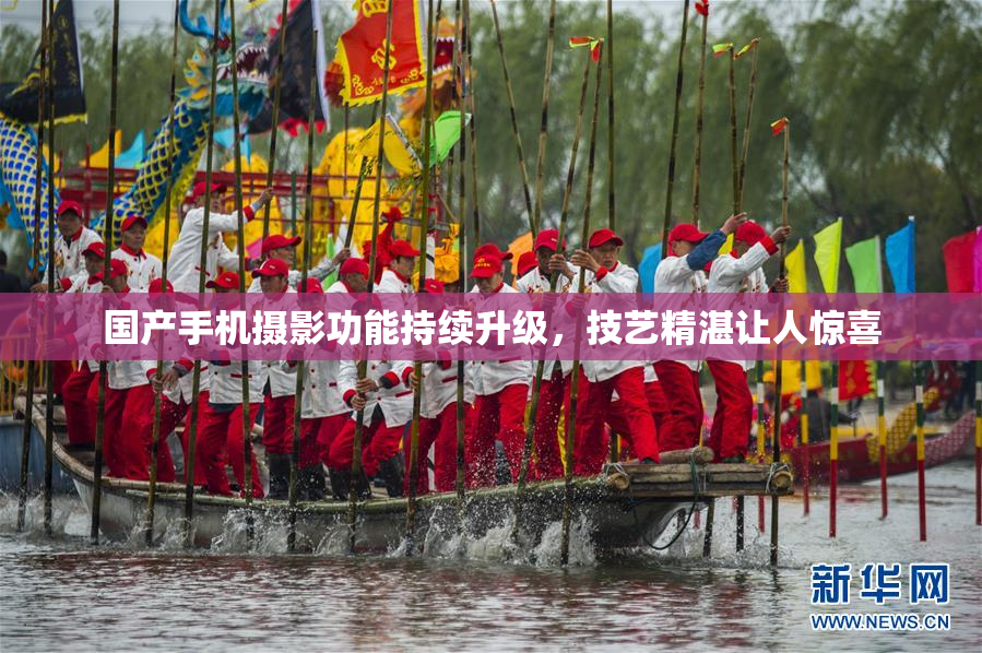 国产手机摄影功能持续升级，技艺精湛让人惊喜