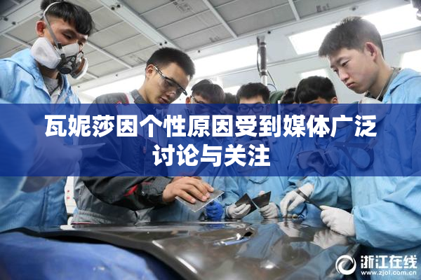 瓦妮莎因个性原因受到媒体广泛讨论与关注