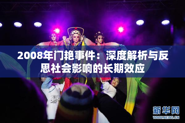 2008年门艳事件：深度解析与反思社会影响的长期效应