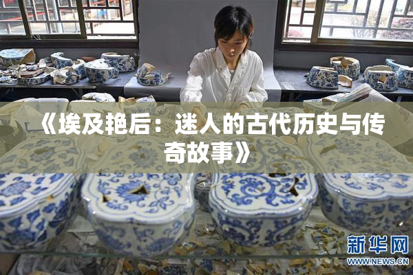 《埃及艳后：迷人的古代历史与传奇故事》