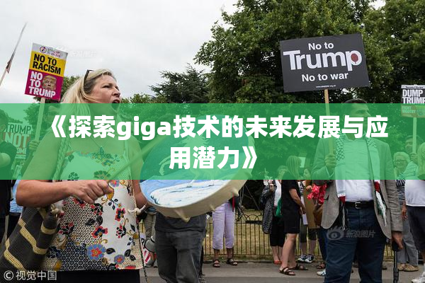 《探索giga技术的未来发展与应用潜力》