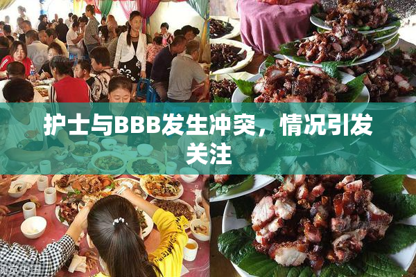 护士与BBB发生冲突，情况引发关注