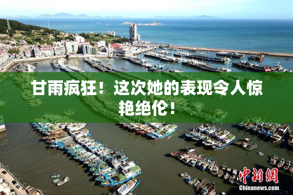甘雨疯狂！这次她的表现令人惊艳绝伦！