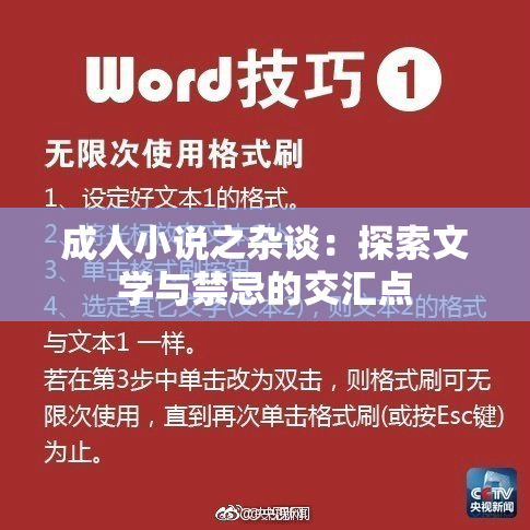 成人小说之杂谈：探索文学与禁忌的交汇点