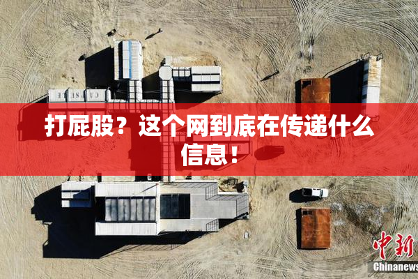 打屁股？这个网到底在传递什么信息！