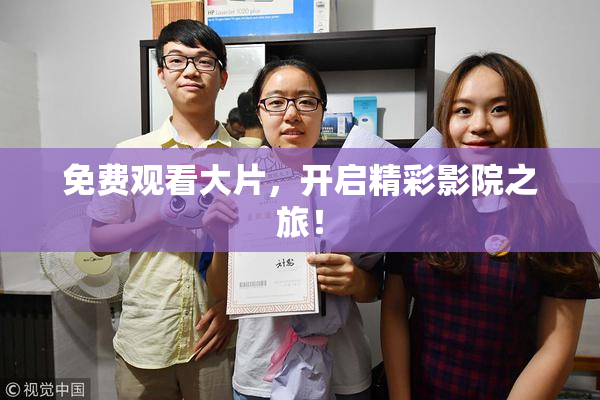 免费观看大片，开启精彩影院之旅！