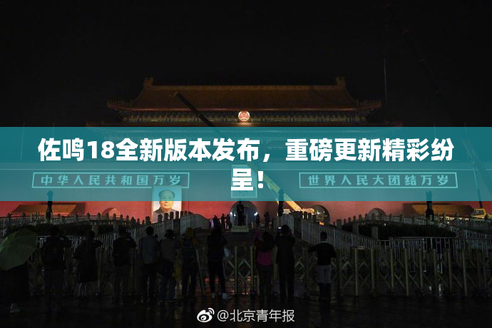 佐鸣18全新版本发布，重磅更新精彩纷呈！